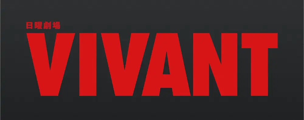 今夏最大のヒット作「VIVANT」（C）TBS