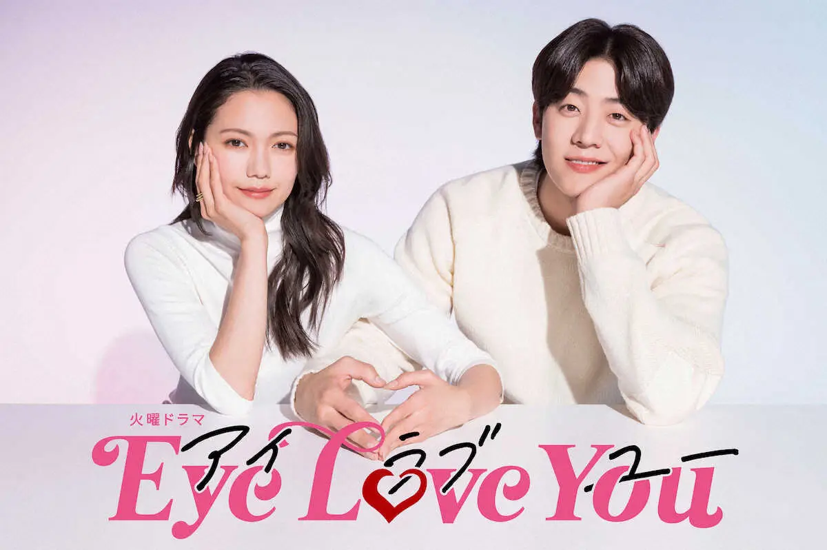 TBSドラマ「Eye　Love　You」に主演する二階堂ふみ（左）と相手役のチェ・ジョンヒョプ
