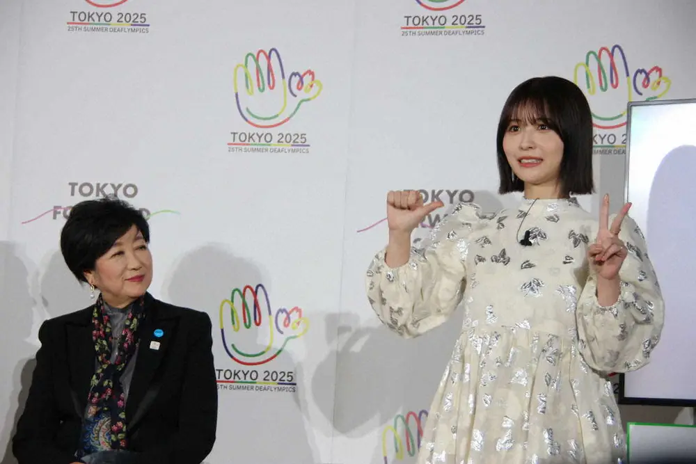 東京2025デフリンピック応援アンバサダーに就任した女優の長濱ねる（写真右）が手話であいさつ。小池百合子東京都知事も見守った