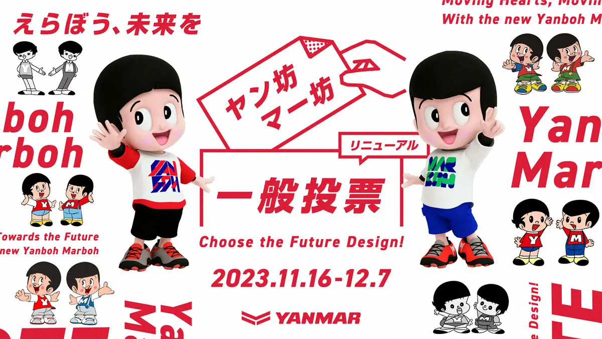 ファンが選んで決める「ヤン坊マー坊」　ヤンマーHDキャラ、来年1月デザイン一新！