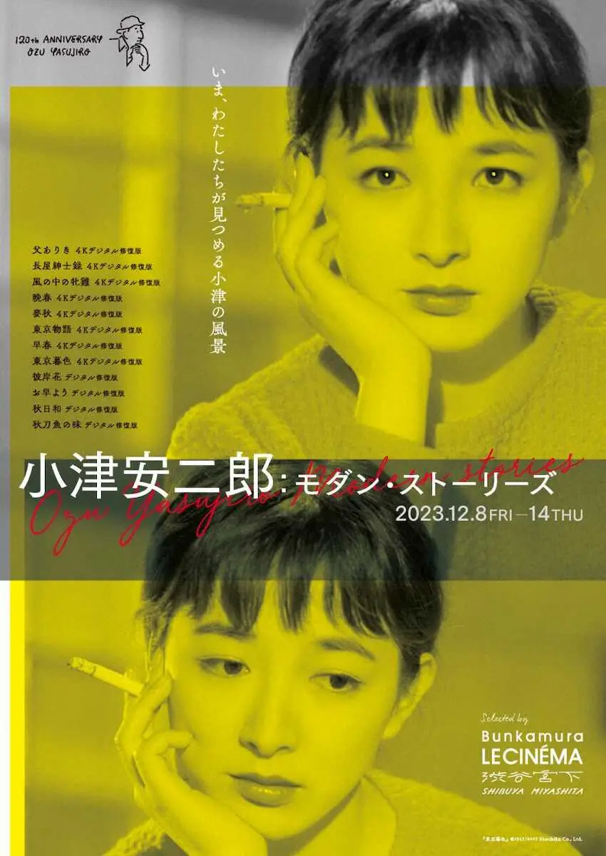 小津監督の生誕120年特集上映企画「新鮮な魅力にあふれ、今こそ観たい12本」発表