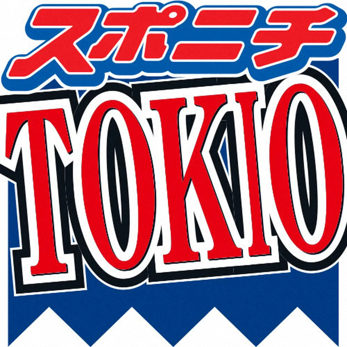 TOKIOライブの楽屋に現れた女版TOKIO「ウエスタンブーツに茶髪で、かっこええ人おるな！と」