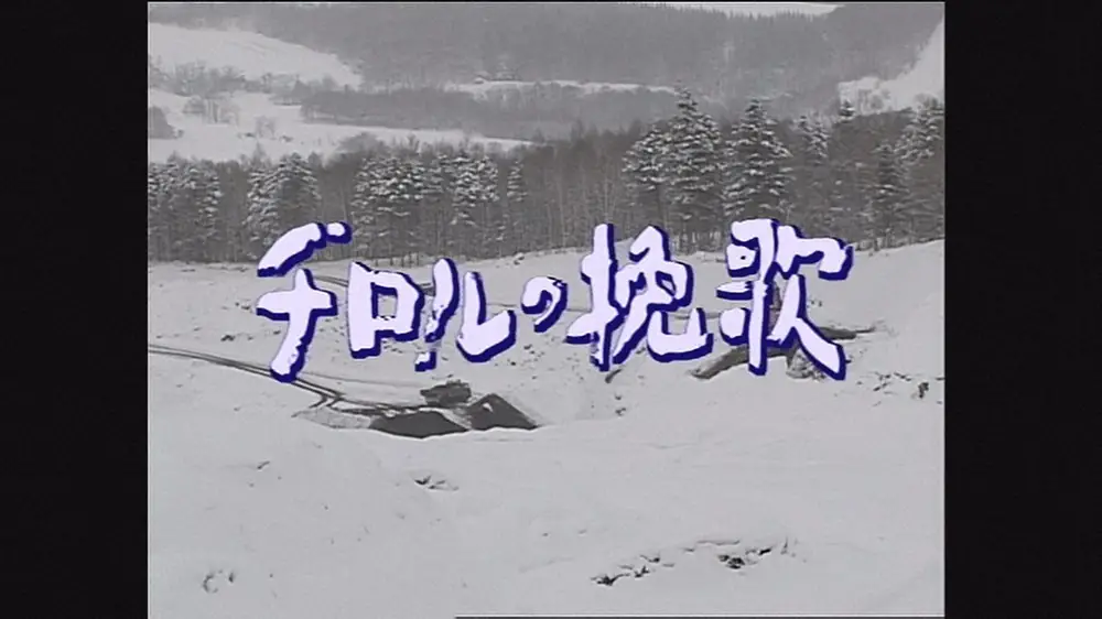 NHK　脚本家・山田太一さん追悼番組　高倉健さん数少ないTVドラマ主演作「チロルの挽歌」12・4放送