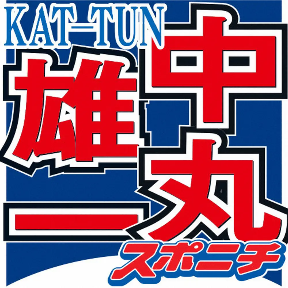 「KAT－TUN」中丸雄一　「サンプルきたぁーーー!!!」単行本の製作過程に“ワクワク”とまらない