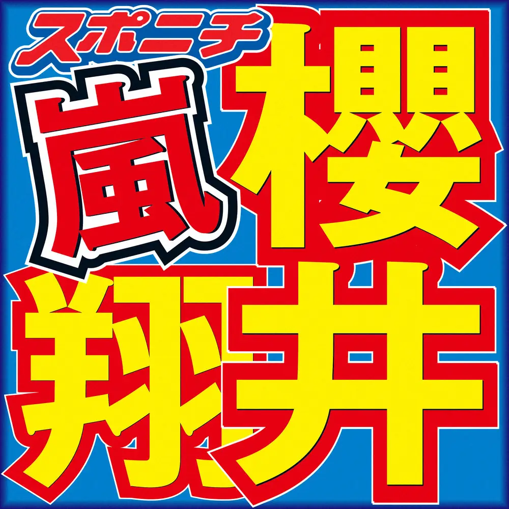 櫻井翔＆相葉雅紀が突然の“松潤トーク”　ファンほっこり「櫻葉、最高！」
