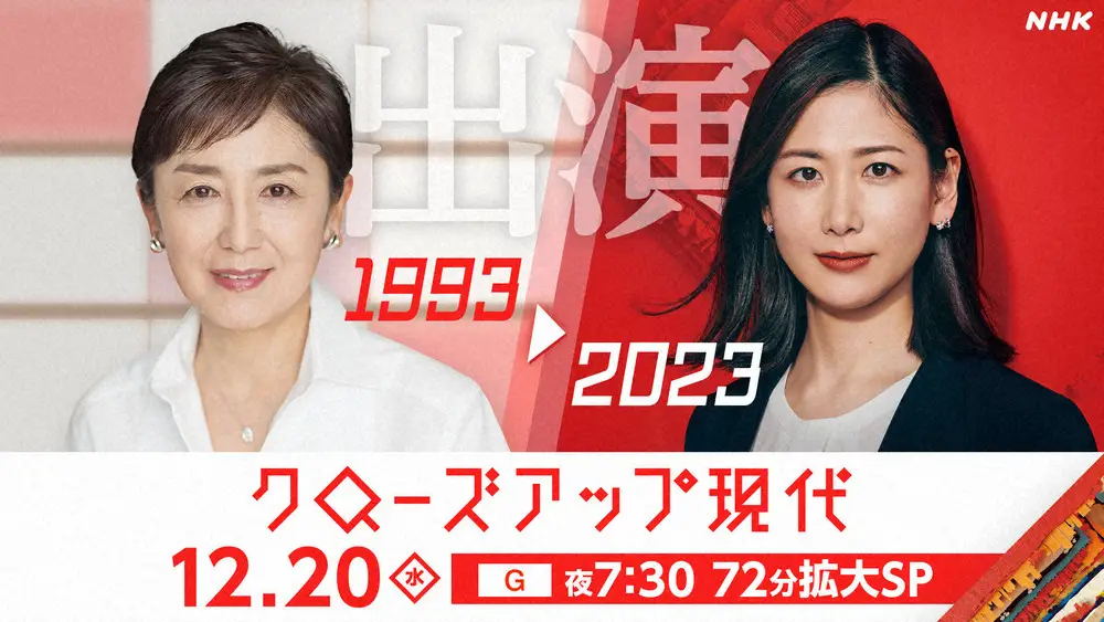 国谷裕子さん「クローズアップ現代」30周年記念SPゲスト 桑子アナと初共演「番組を離れて7年近く…」
