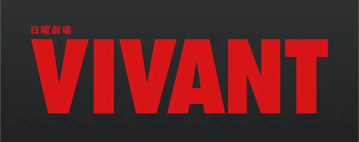 今年大ヒット「VIVANT」Netflixで世界配信決定！年末年始に地上波再放送も