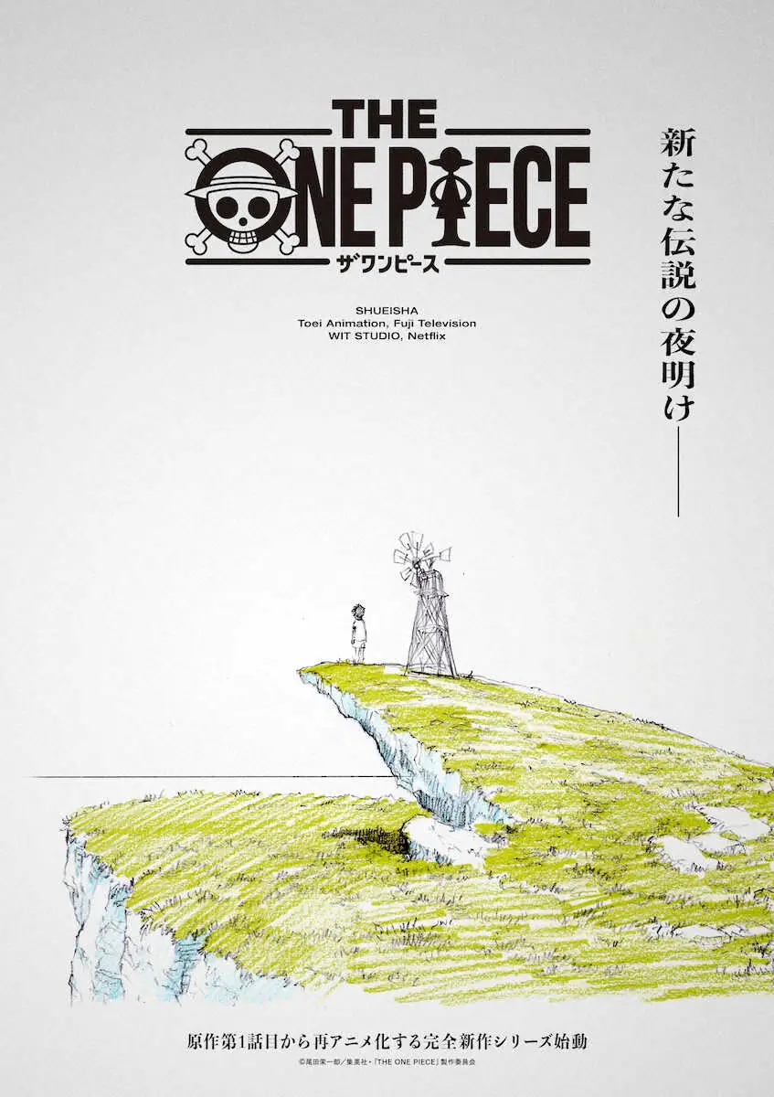 「ONE　PIECE」完全新作映像で再アニメ化決定　「ルフィの冒険を懐かしくも新しい感覚で」