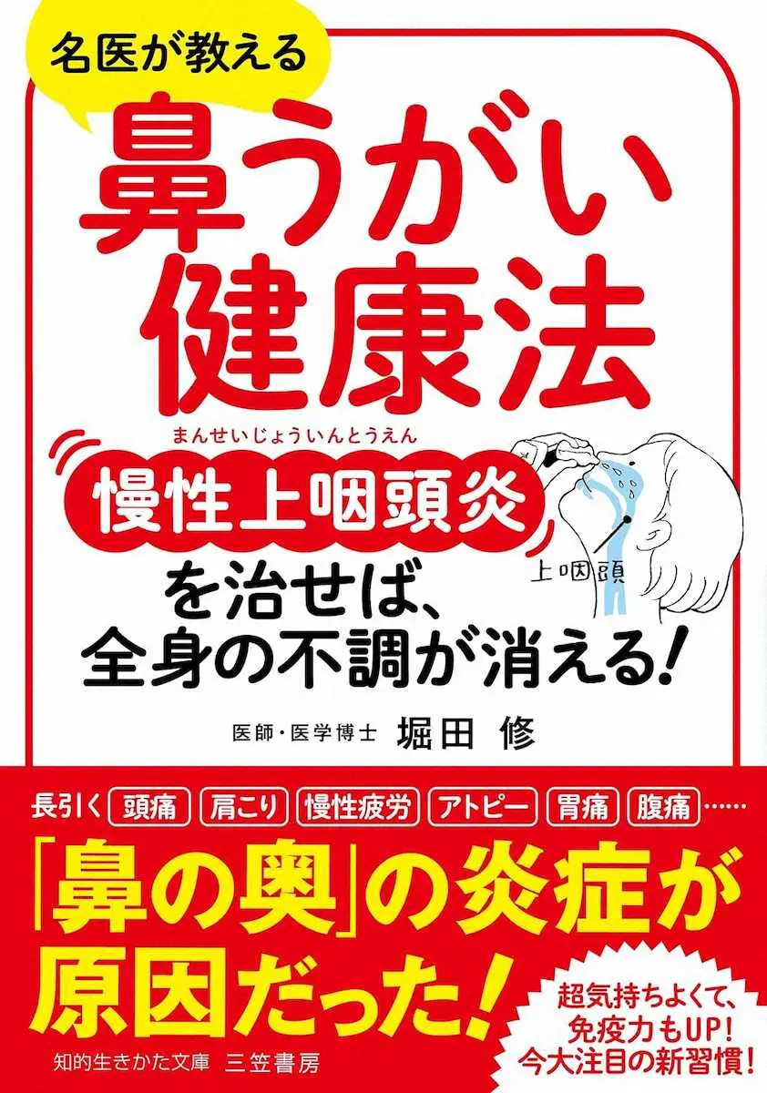 堀田修先生の著書「鼻うがい健康法　慢性上咽頭炎を治せば、全身の不調が消える!」（三笠書房）
