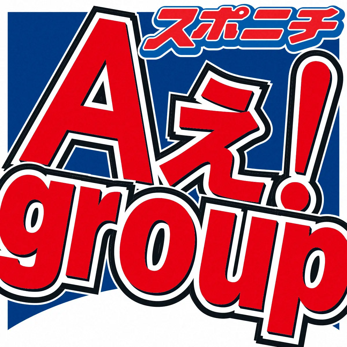 Aぇ！group