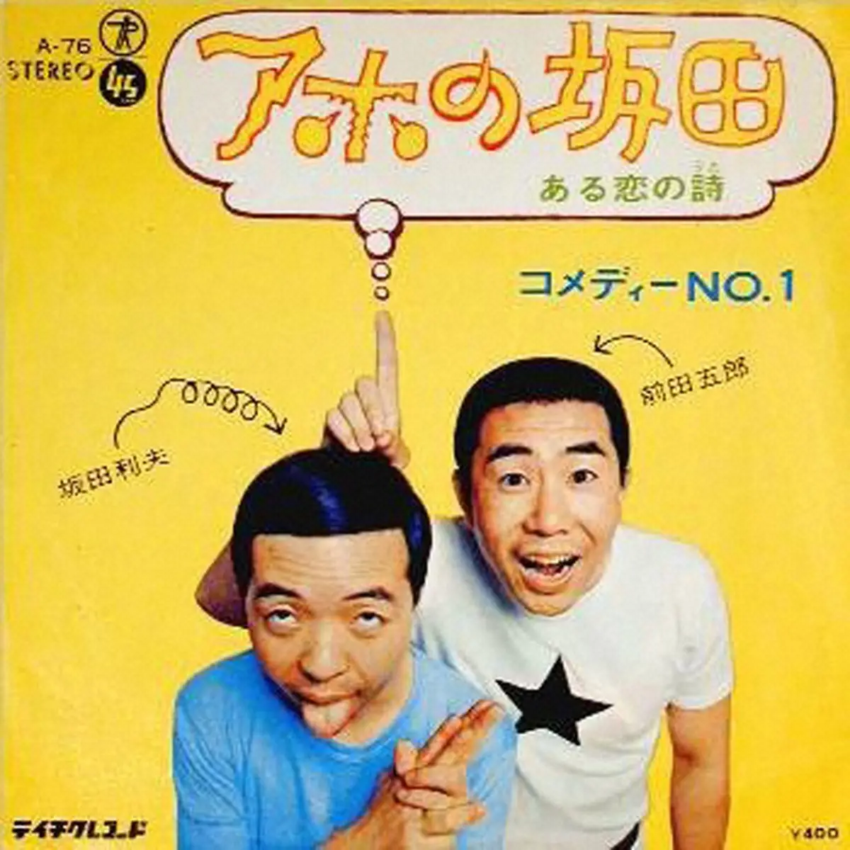 坂田利夫さん死去　72年「アホの坂田」リリース　一時販売見合わせの“騒動”乗り越え愛される楽曲に