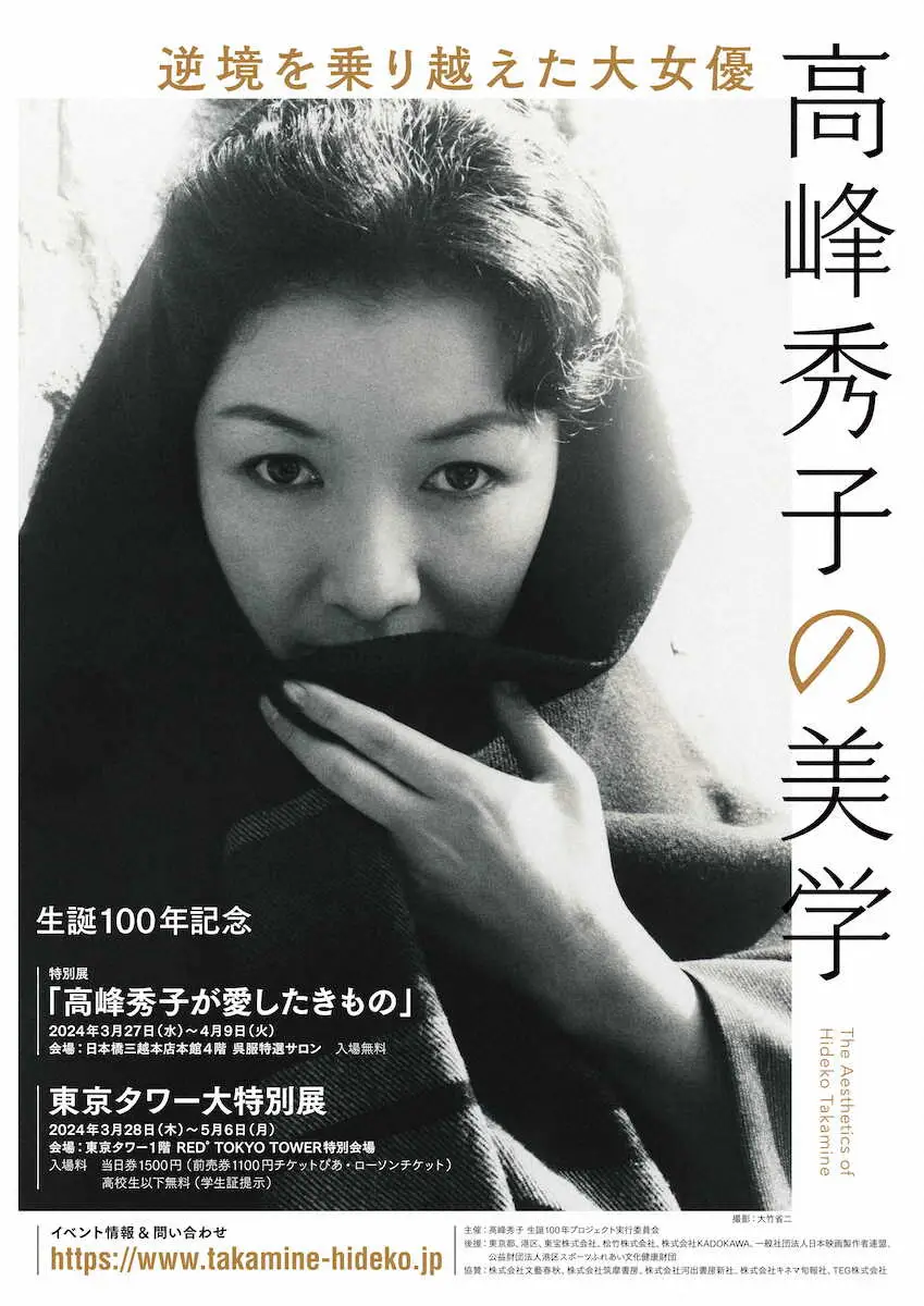 「高峰秀子生誕100年プロジェクト」の前半の目玉である「大特別展」のポスター