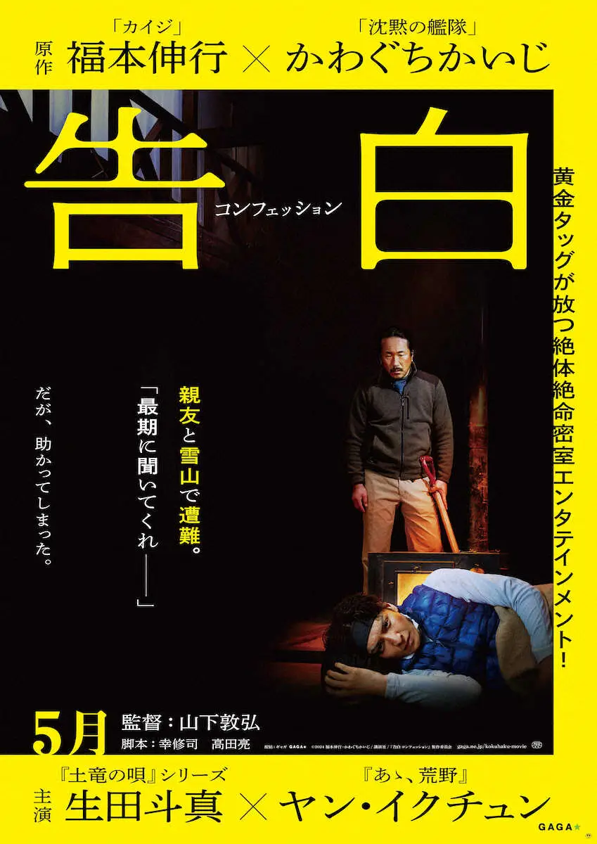 生田斗真　サスペンス映画「告白　コンフェッション」では「おびえる私を楽しんで」