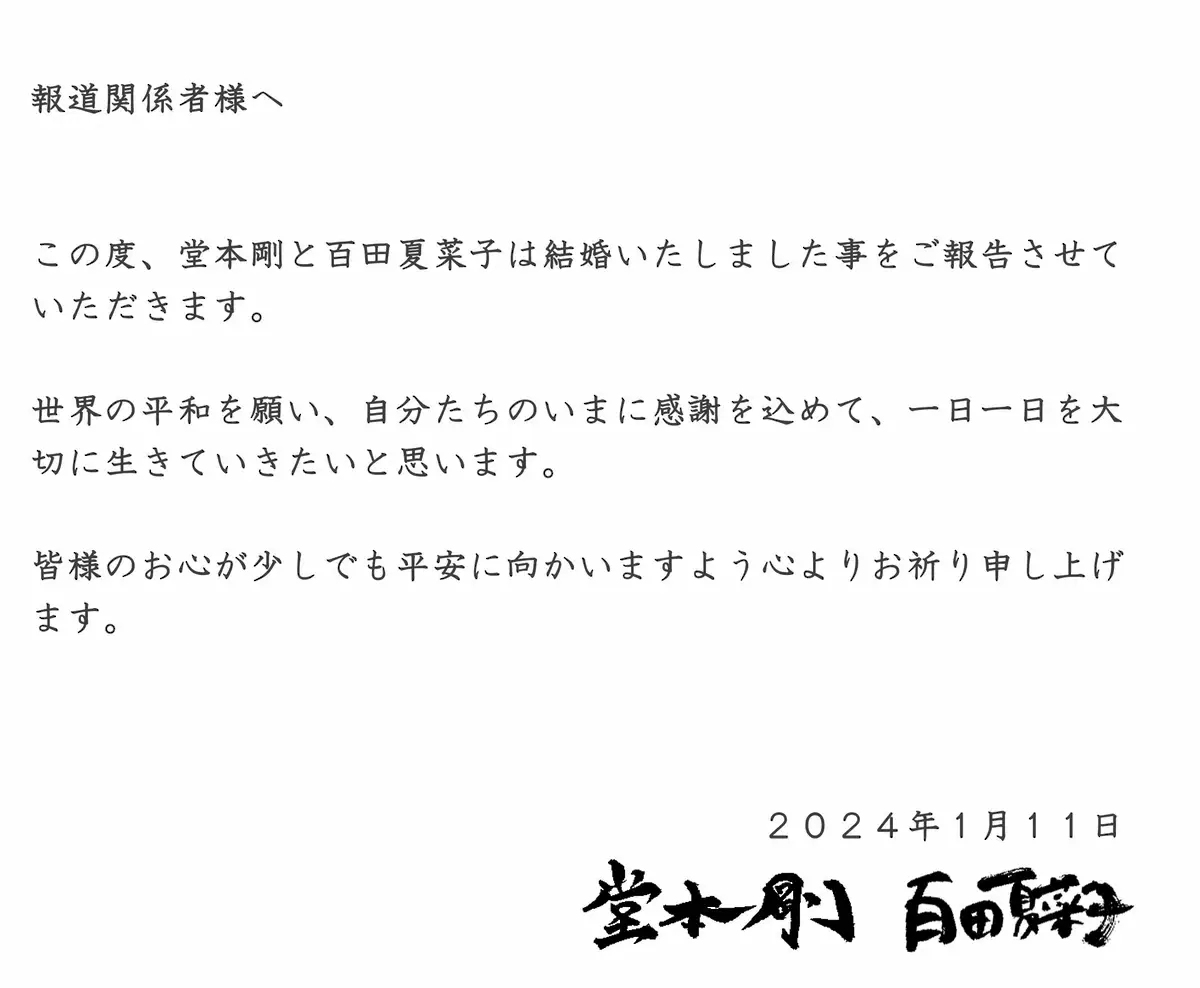 堂本剛・百田夏菜子が発表した直筆署名入りの連名メッセージ