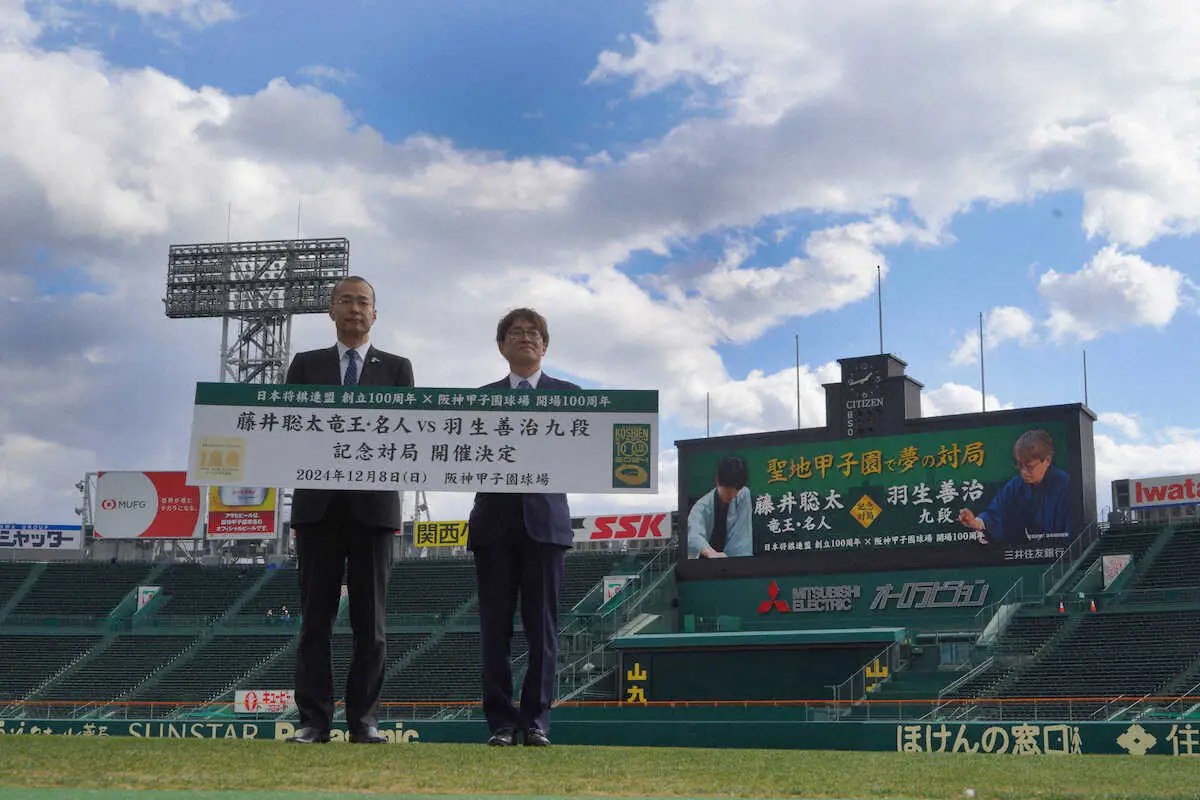 藤井&羽生が甲子園で対局　100周年記念コラボ　ロイヤルスイートで開催　盤面をバックスクリーンに　