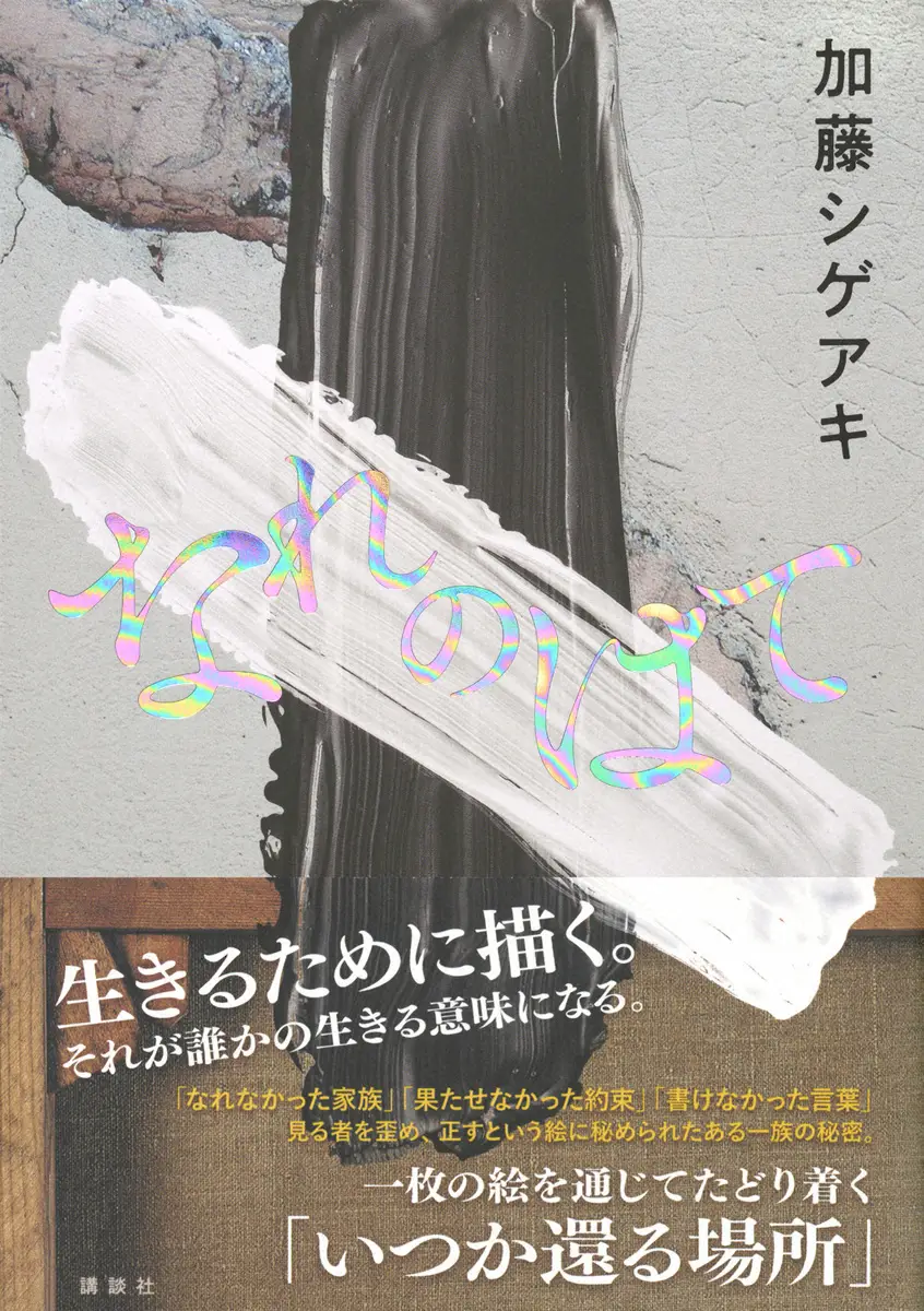 直木賞候補にノミネートされた加藤シゲアキの小説「なれのはて」