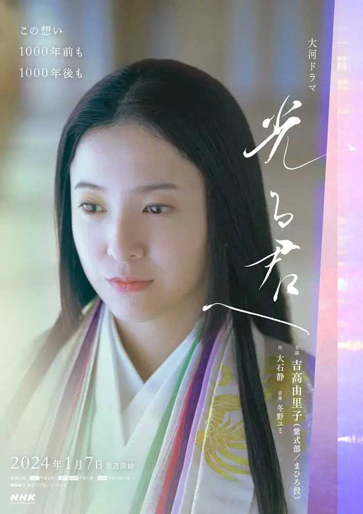 吉高由里子が主演を務める大河ドラマ「光る君へ」のメーンビジュアル（C）NHK