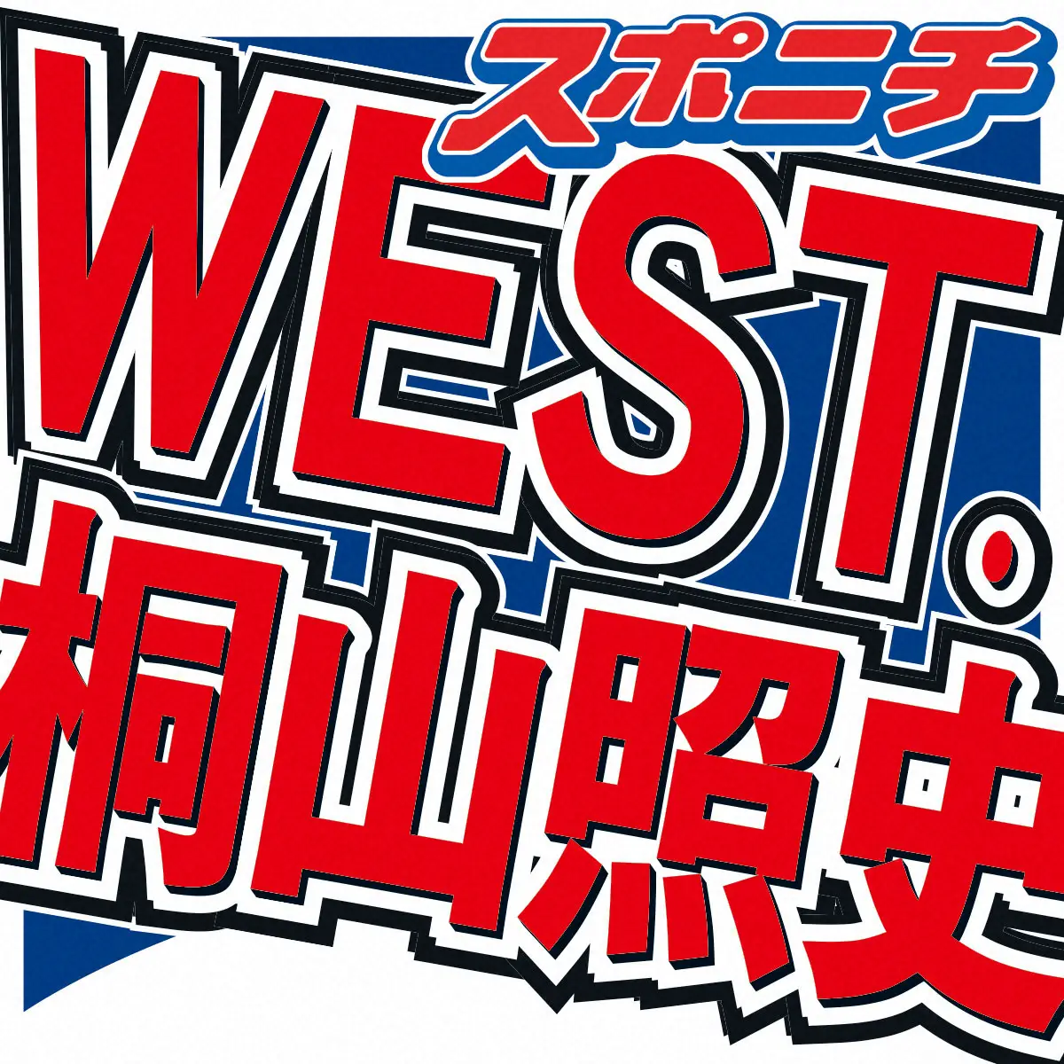 「WEST．」の桐山照史