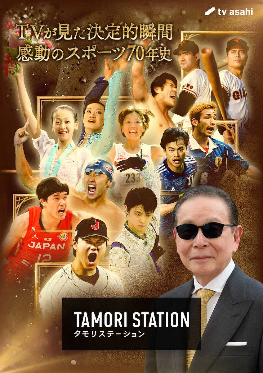 タモリステーション　スポーツ70年史特集　10日放送