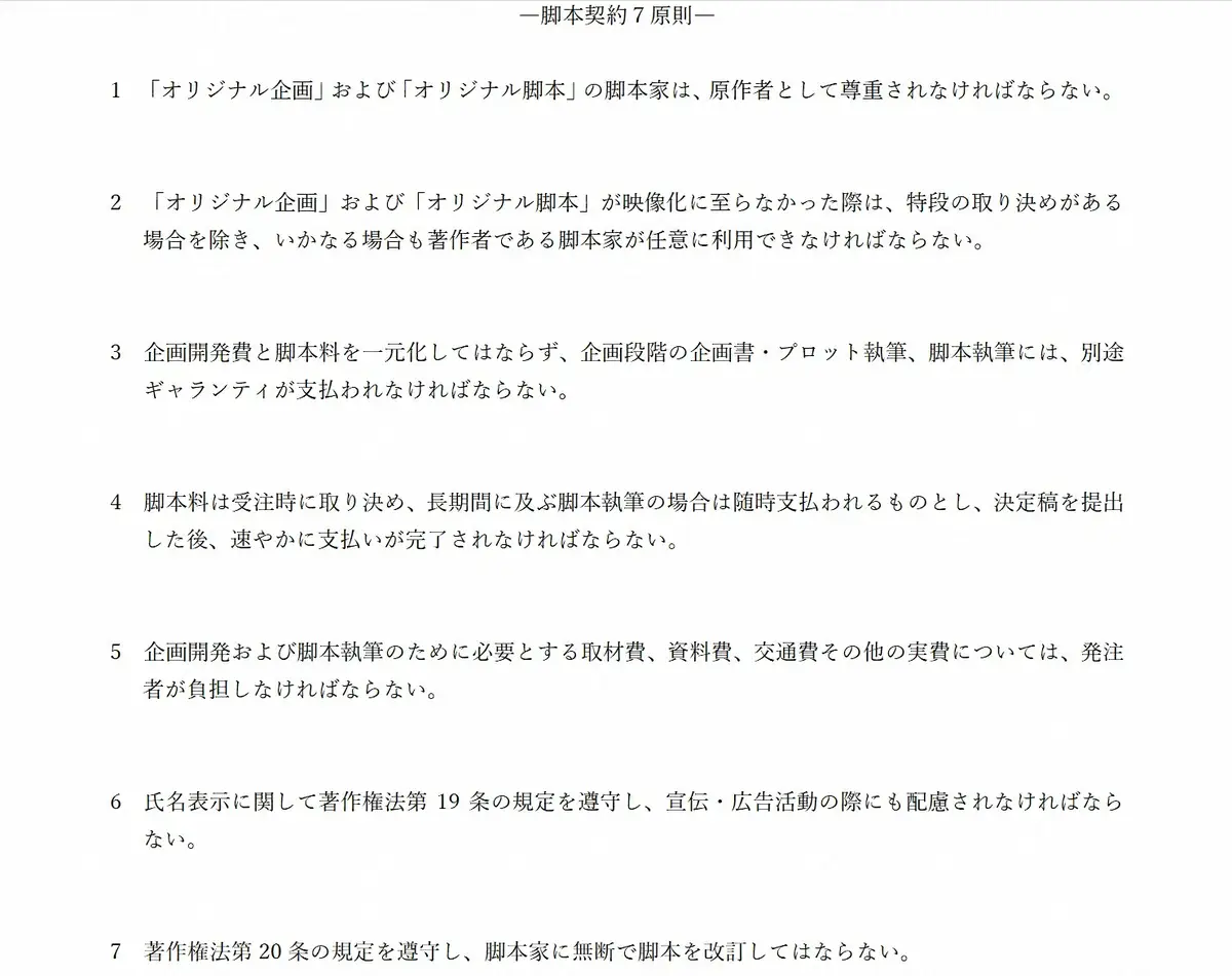 日本シナリオ作家協会・脚本契約7原則（日本シナリオ作家協会HPから）