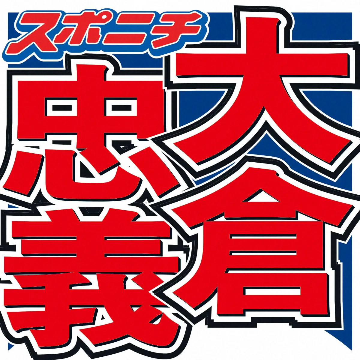大倉忠義「関ジャニ∞でよかった」翌日に改名控え…ファンも感謝「グループ名変わっても応援し続けるよ」
