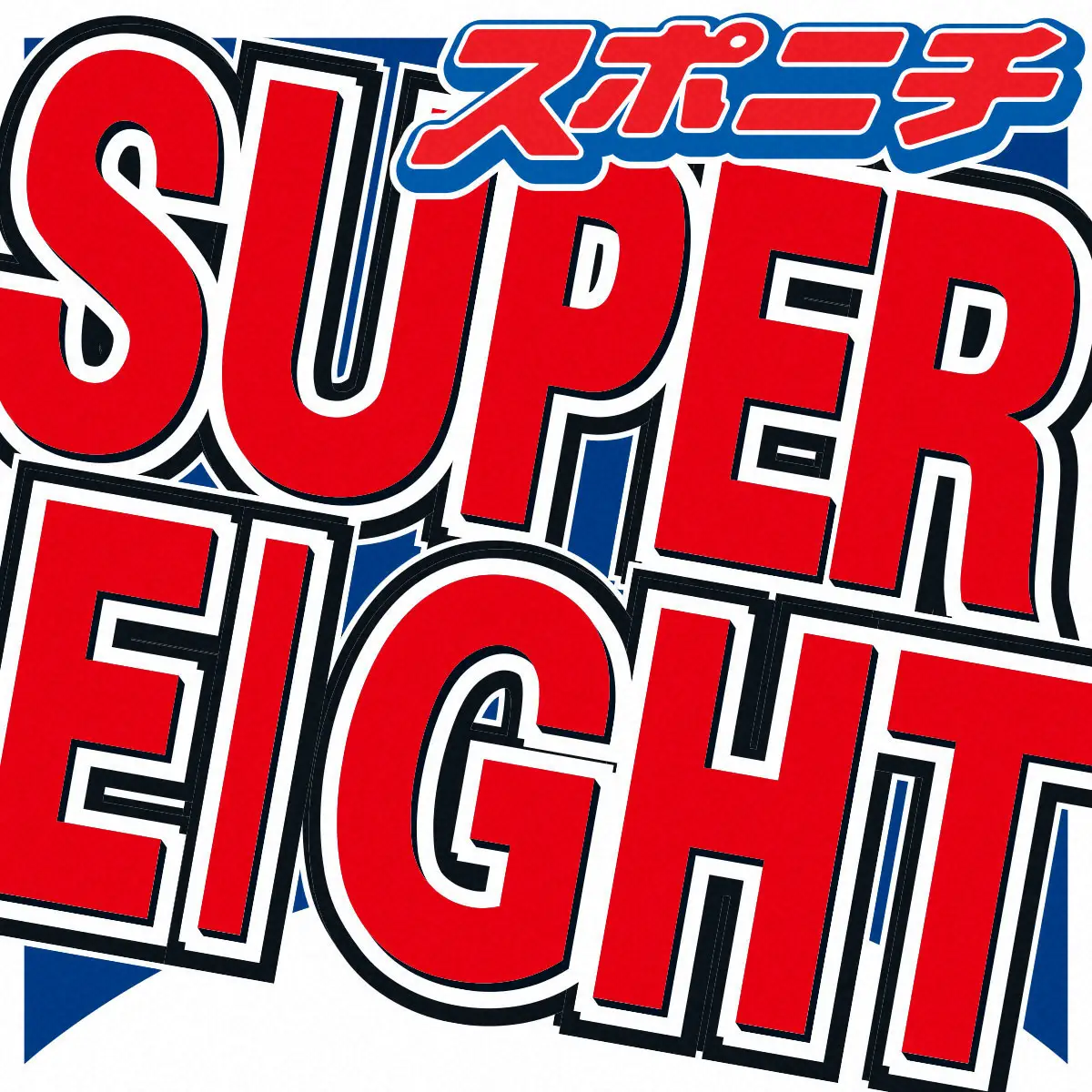 関ジャニ∞改めSUPER　EIGHT　改名後初Mステでファンにあいさつ「こんばんは！初めまして」