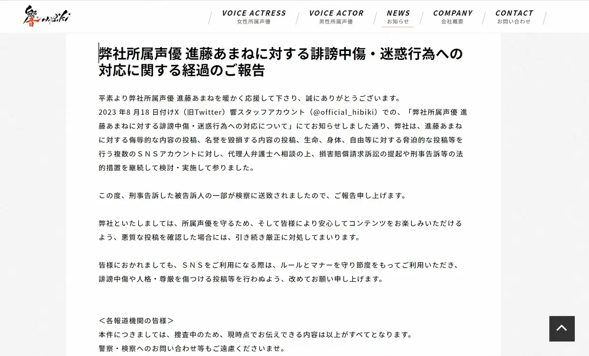 声優・進藤あまねへの誹謗中傷・迷惑行為　所属事務所が対応の経過報告「被告訴人の一部が検察に送致」