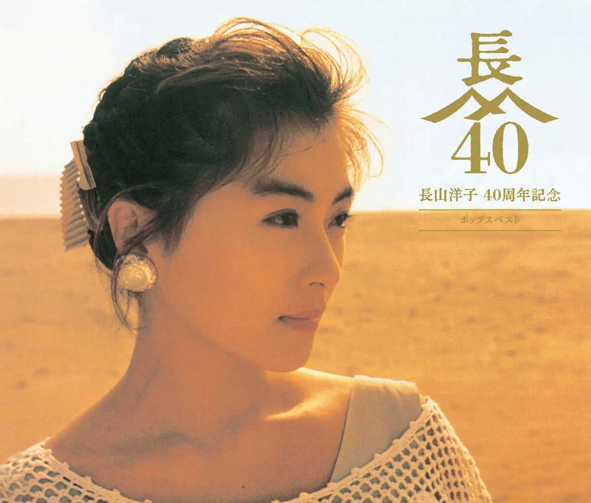 長山洋子の40周年記念のベスト盤「ポップスベスト」