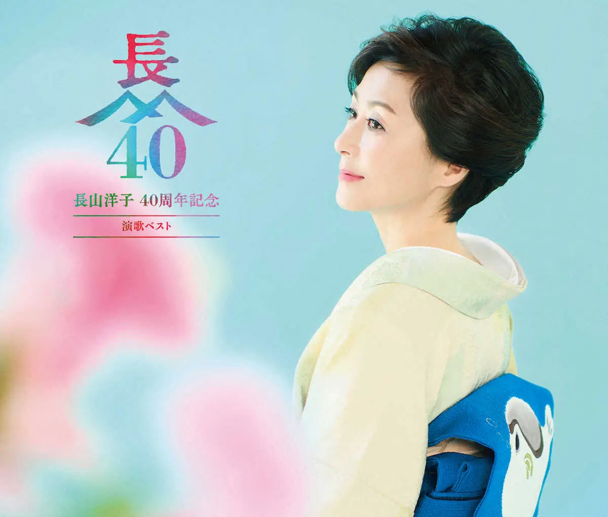 長山洋子の40周年記念のベスト盤「演歌ベスト」