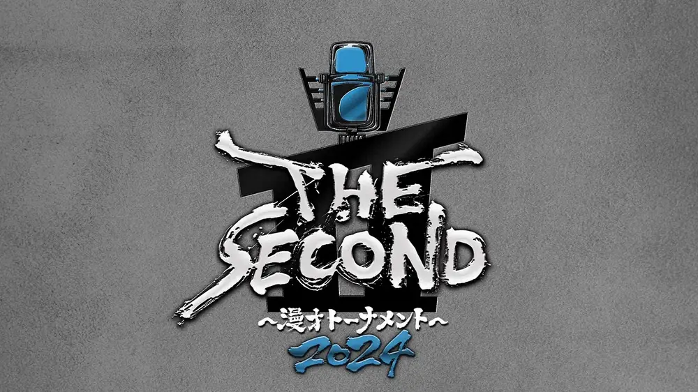 「THE　SECOND」　結成52年の「ザ・ぼんち」ら32組がノックアウトステージ進出　5月に決勝戦