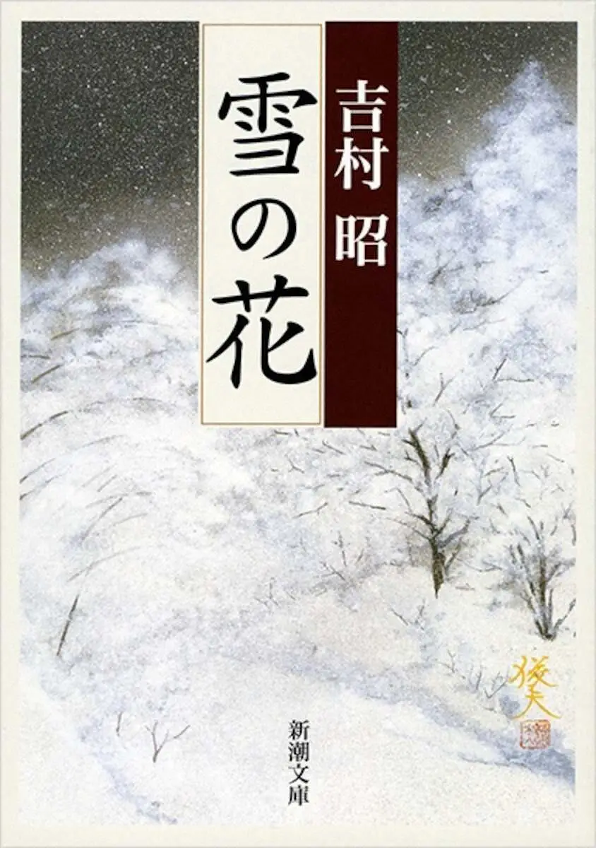 映画「雪の花－ともに在りて－」原作の吉村昭「雪の花」（新潮文庫刊）書影