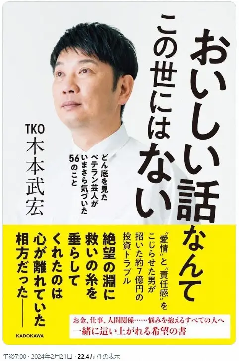 TKO木本武宏、初の書籍出版　“7億円”巨額投資騒動の経験つづる「おいしい話なんてこの世にはない」