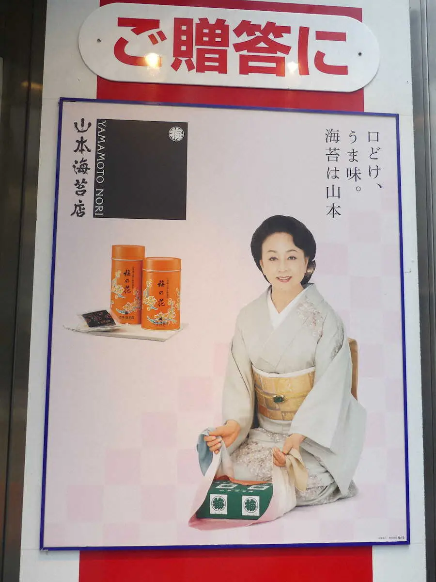山本海苔店本店の店頭に掲示された山本陽子さんを起用したポスター（撮影・安田　健二）