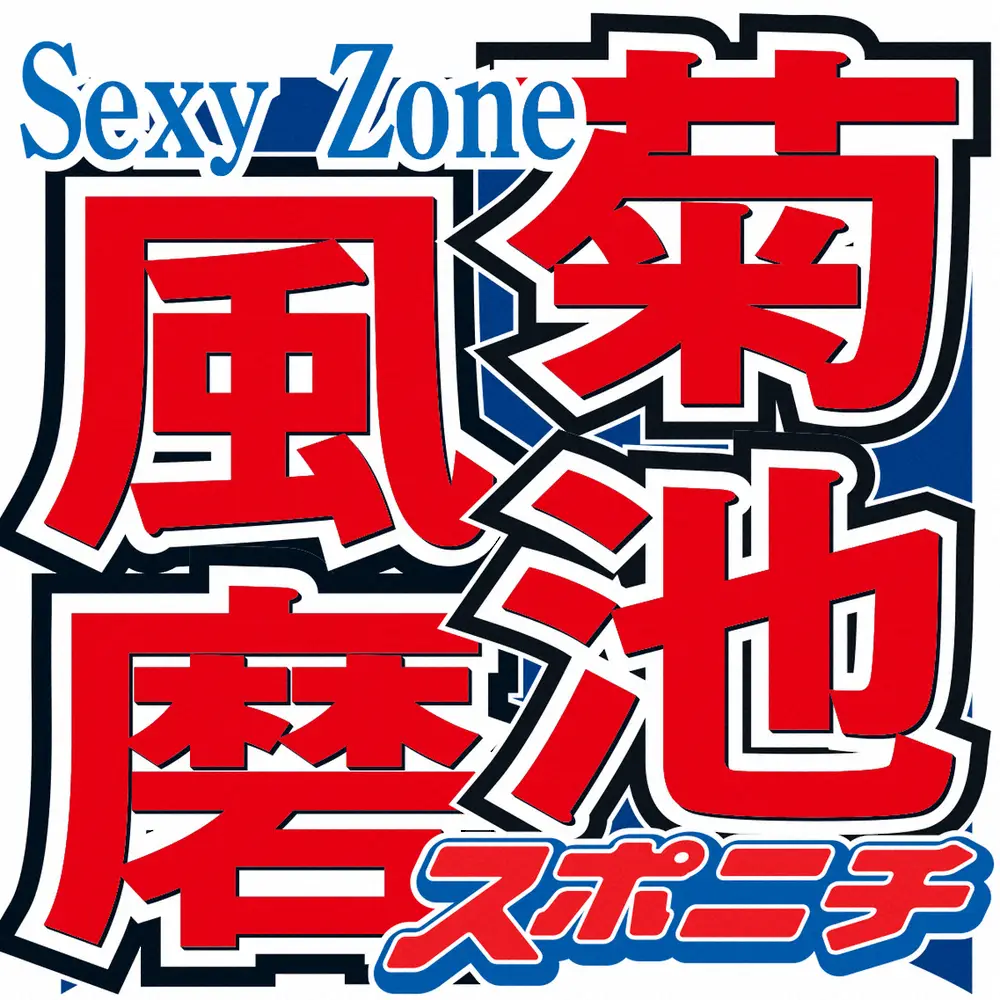 Sexy　Zoneの菊池風磨