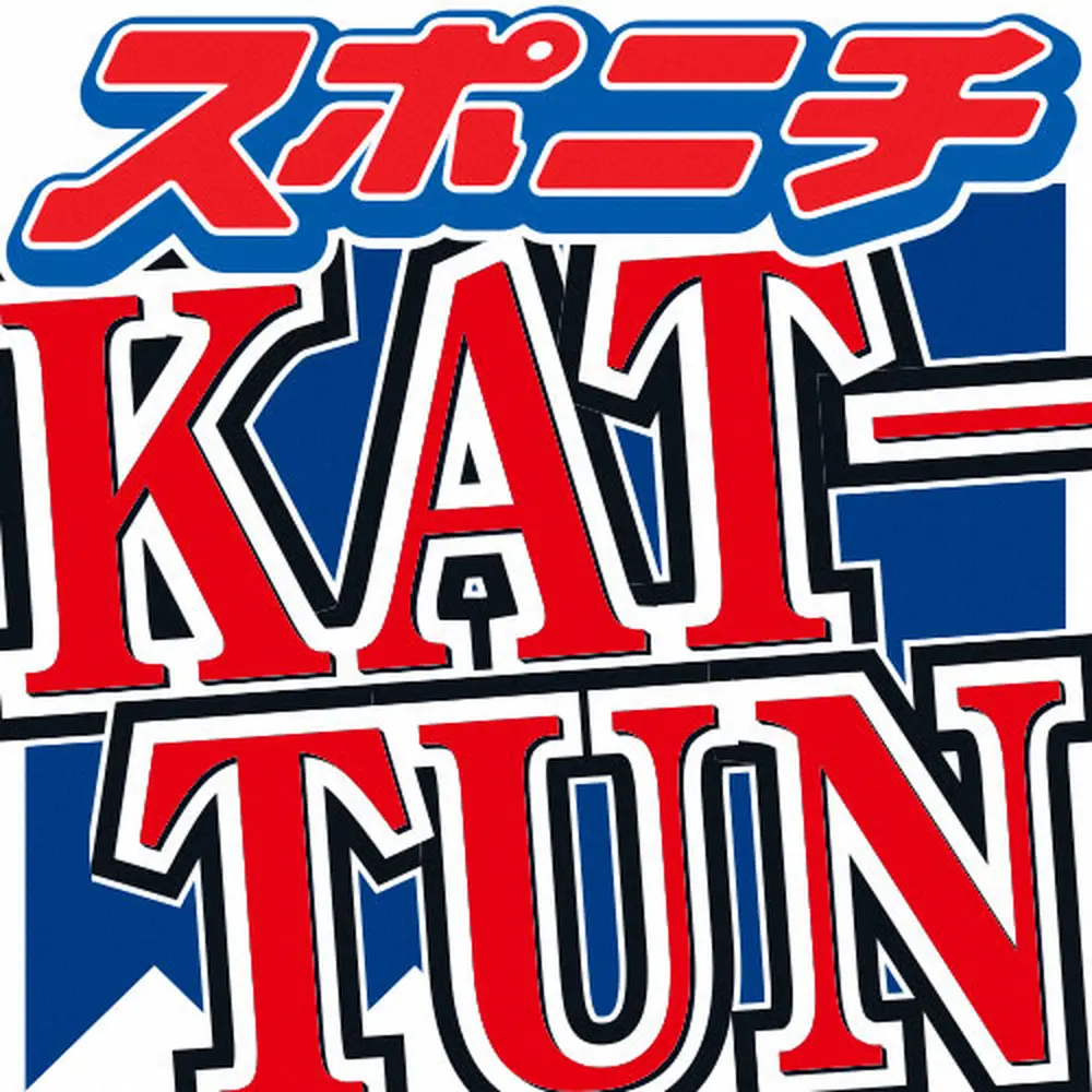 “このクソ大根役者が！”KAT-TUNメンバー、演技を諦めた過去「中途半端な気持ちでやっていたら…」