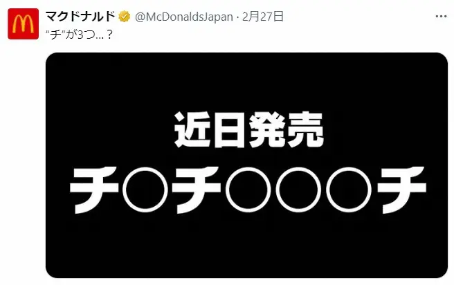 マクドナルド公式X（@McDonaldsJapan）から
