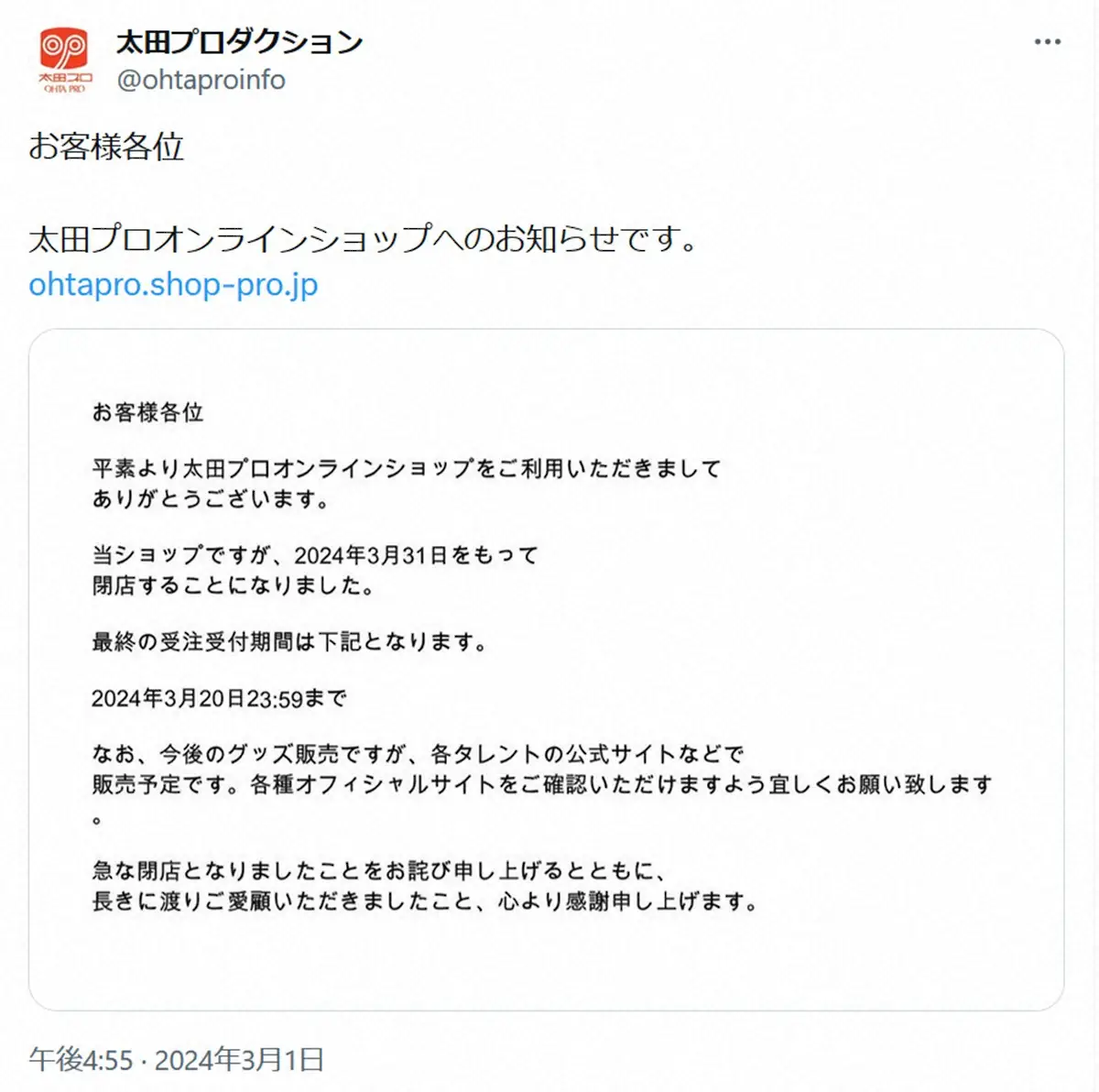 太田プロ　公式オンラインショップを31日で「急な閉店…お詫び」今後は各タレントの公式サイトで販売