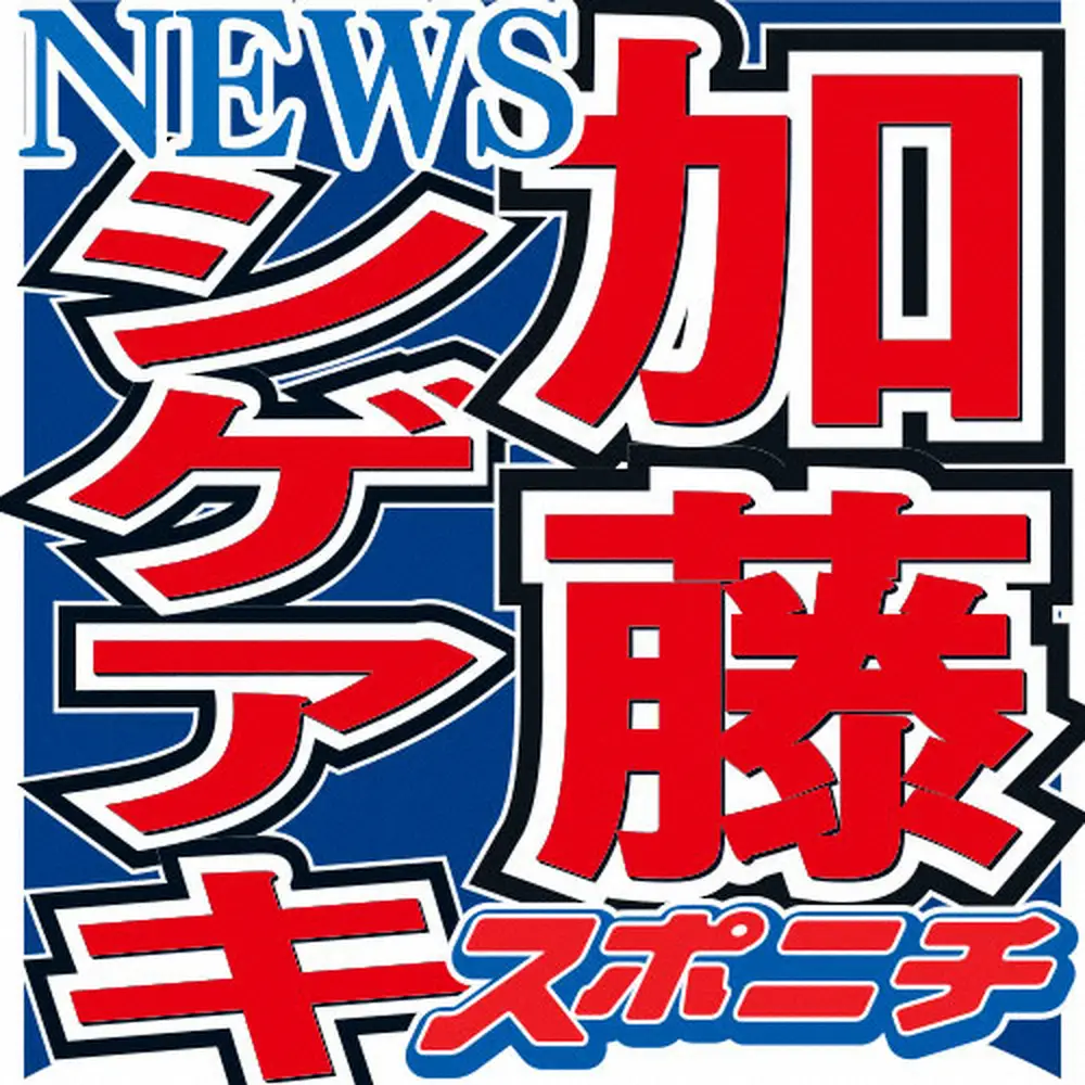 NEWS加藤結婚　増田がコメント「おめでとう　シゲ加藤！オリゴ糖！」