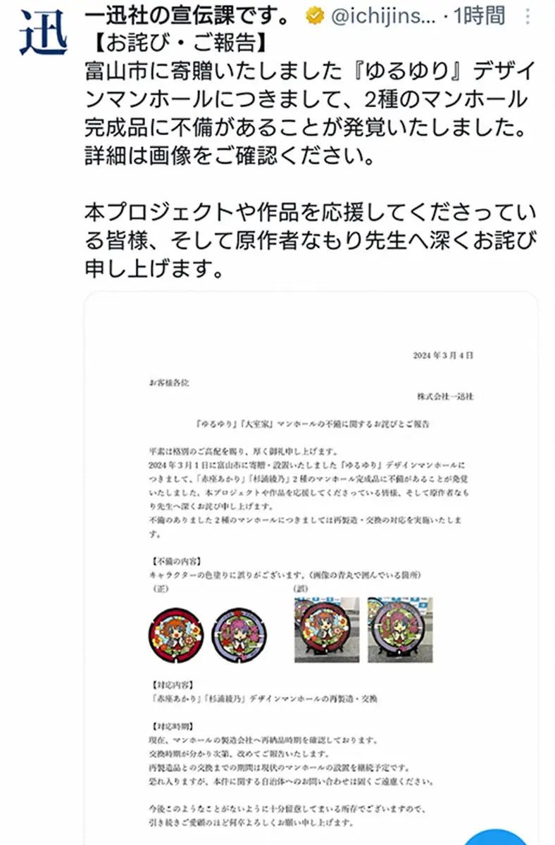 一迅社　富山に設置「ゆるゆり」マンホール2種の不備報告　ファン評価も「細か過ぎてわからない」の声も