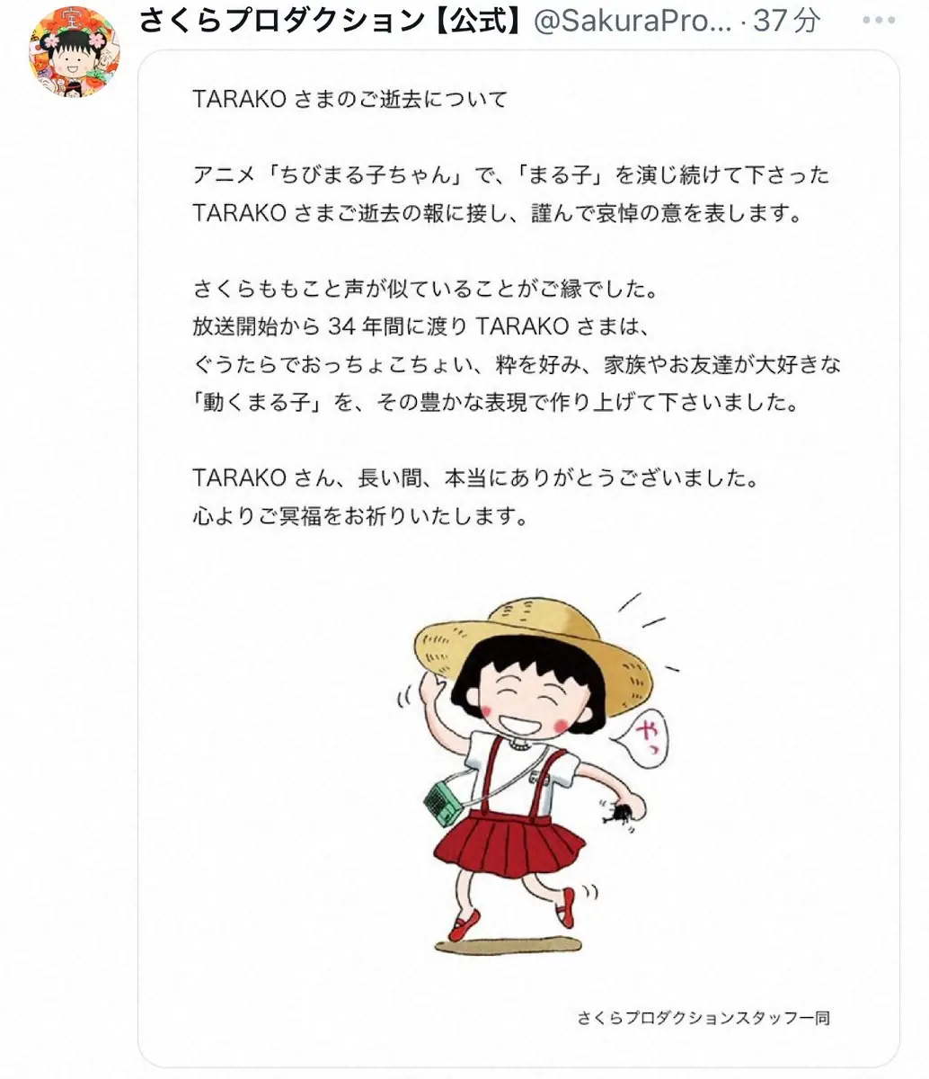 「動くまる子」表現　TARAKOさん死去「声が似ていることがご縁」さくらももこさん設立会社が追悼