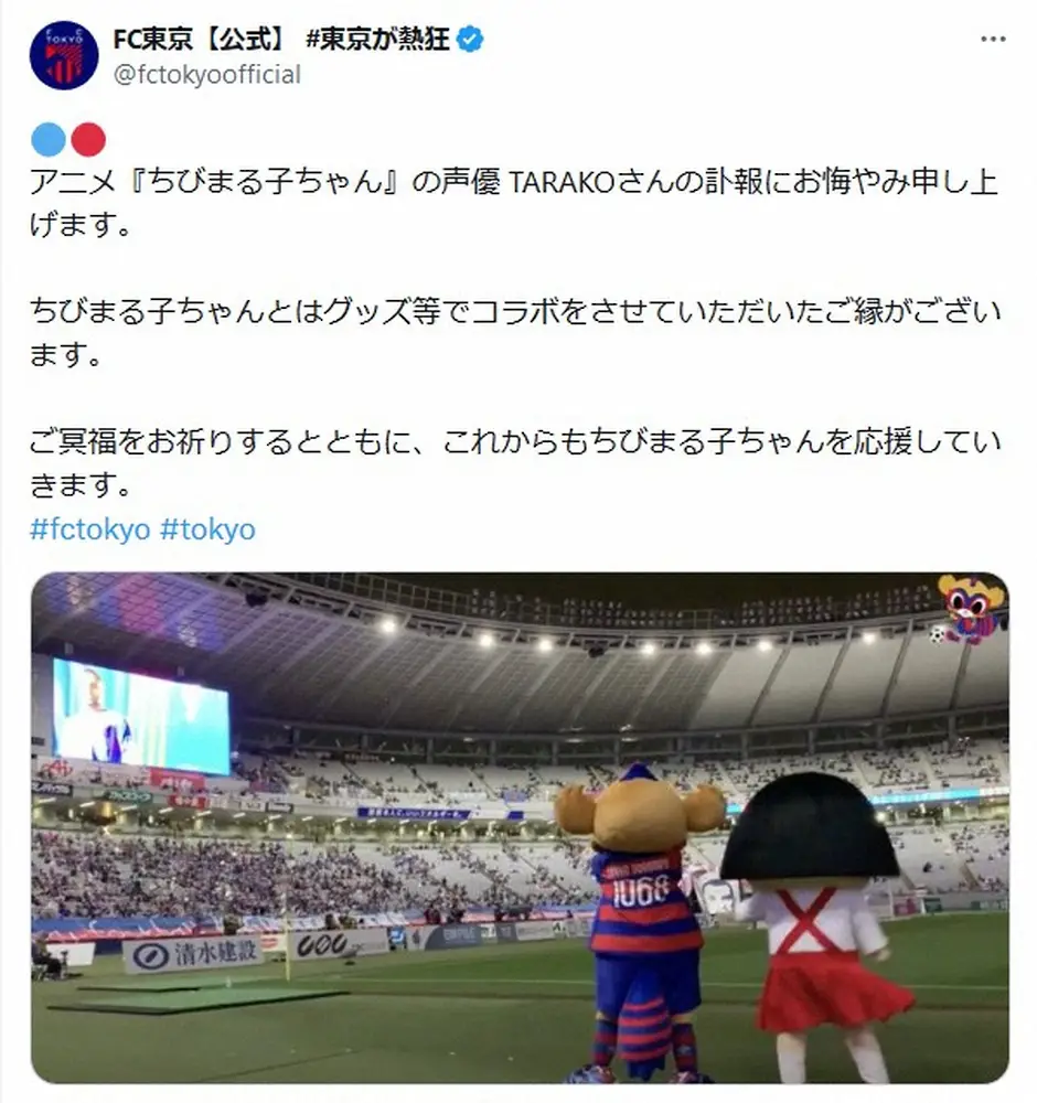 FC東京　ちびまる子ちゃん声優TARAKOさん追悼「これからもちびまる子ちゃんを応援していきます」
