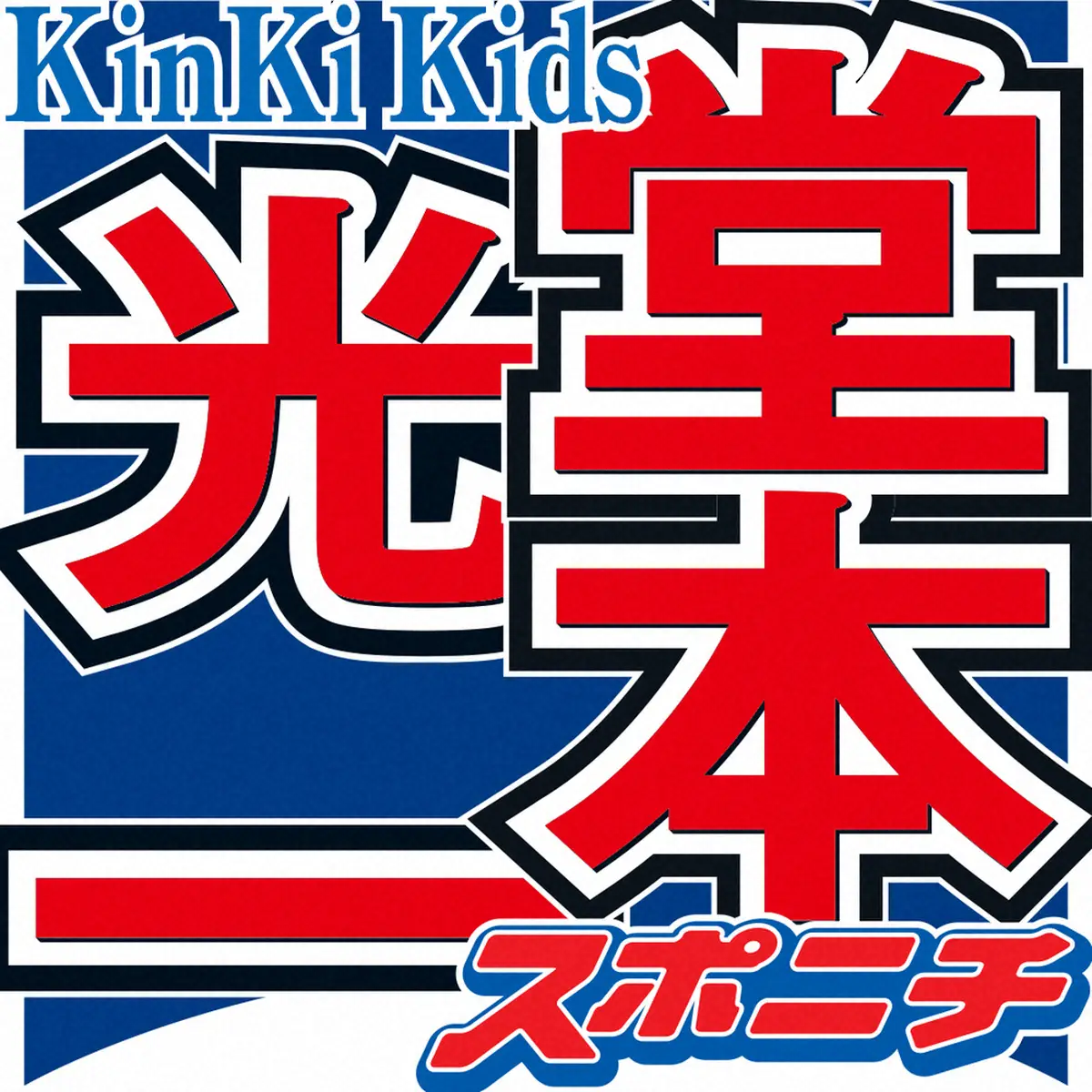 堂本光一　自分も独立ならKinKi　Kidsの名称は？「使えないですね。そこは権利の問題で」