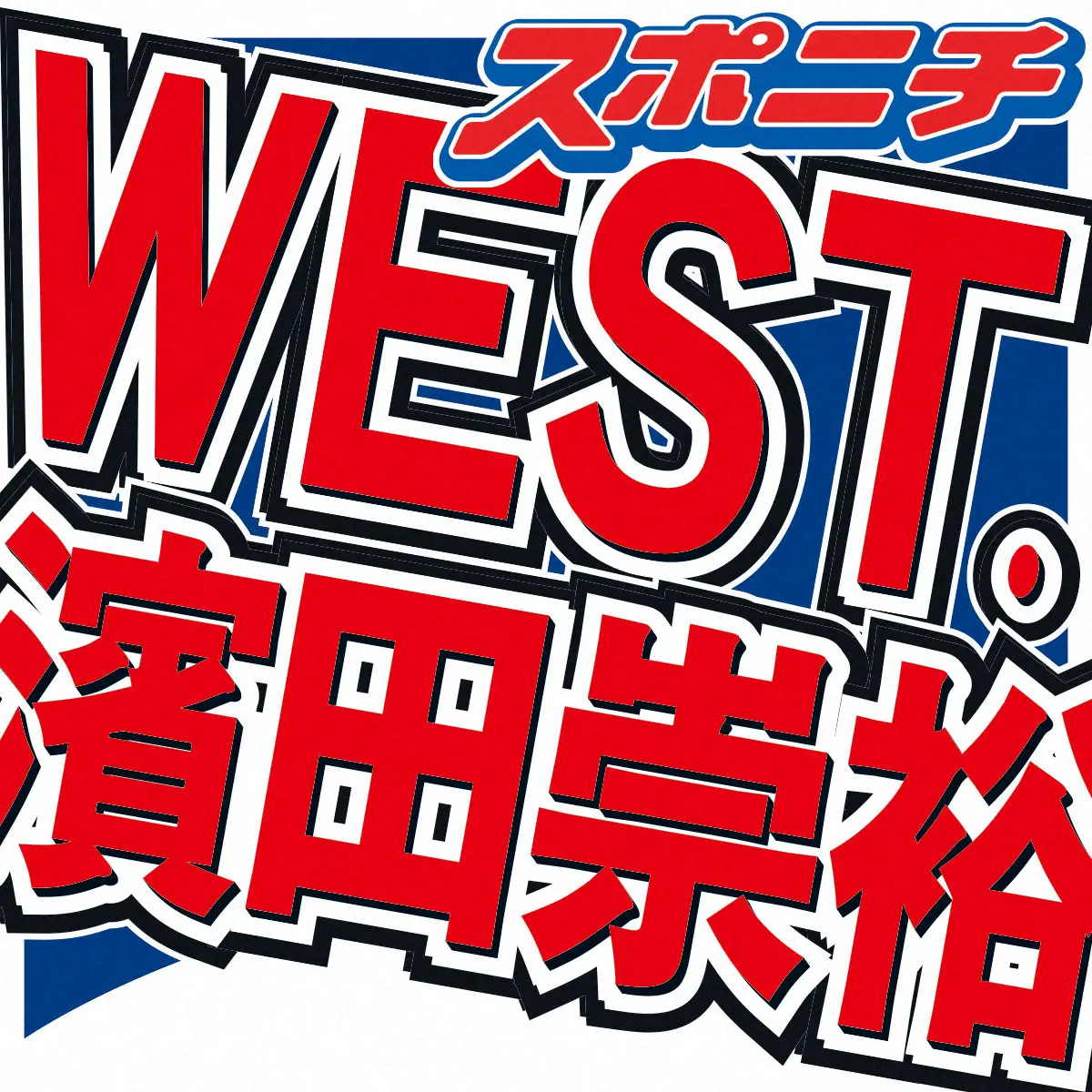 「WEST．」の濱田崇裕