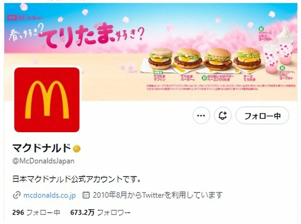 日本マクドナルドの公式X（@McDonaldsJapan）より
