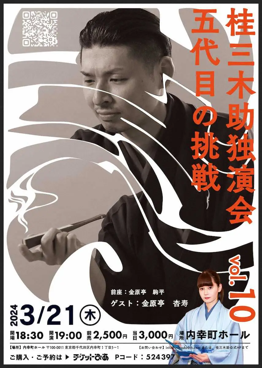 桂三木助独演会のポスター
