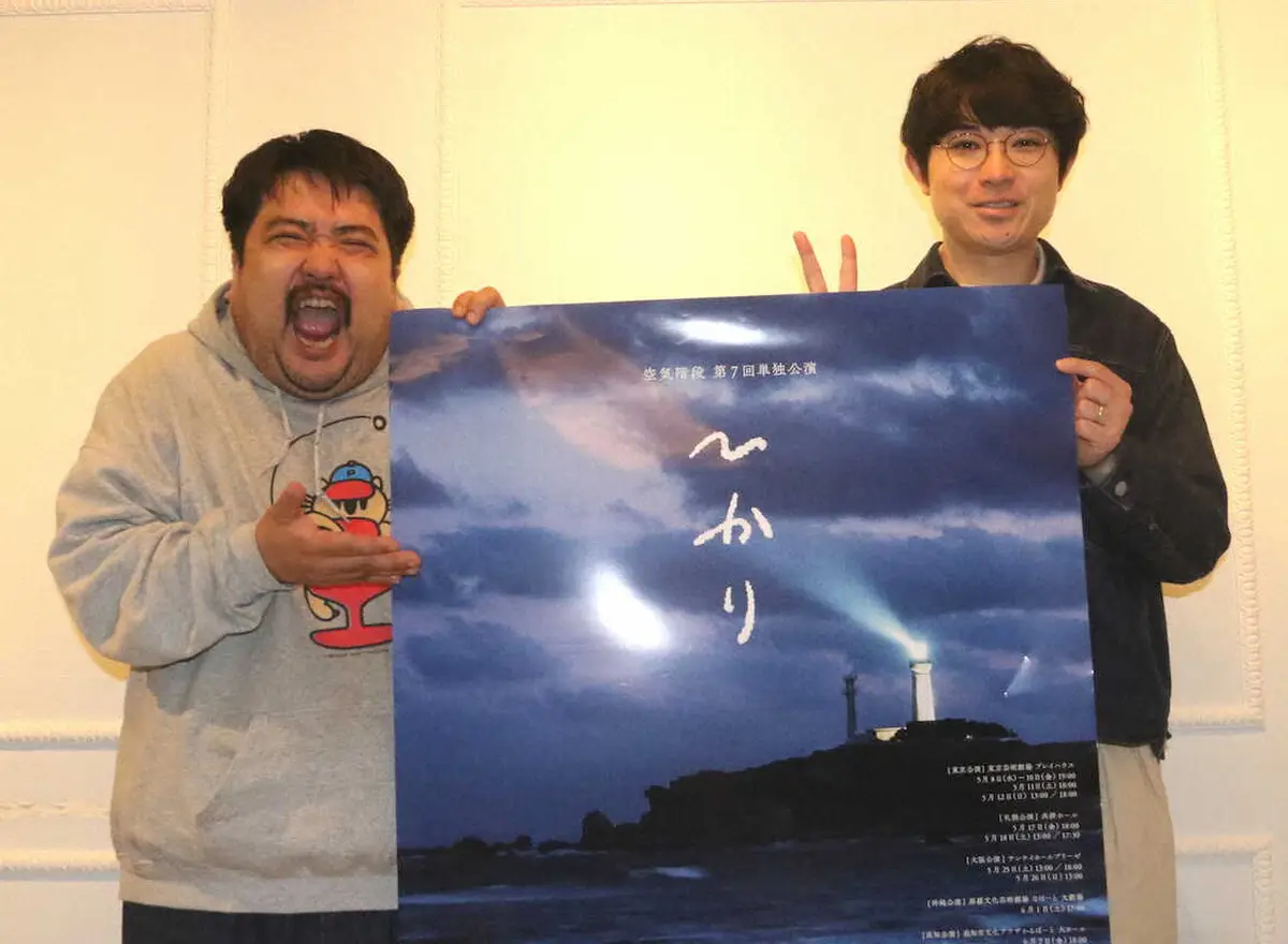 全国ツアーのポスターを手に写真に納まる空気階段（左から）鈴木もぐら、水川かたまり
