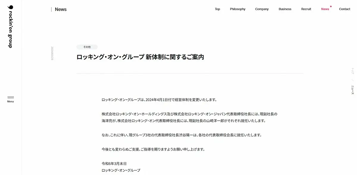 「ロッキング・オン・グループ」渋谷陽一社長の退任、会長就任を発表　昨年11月に病気療養発表