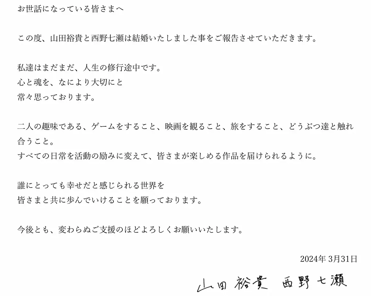 山田裕貴、西野七瀬直筆署名入りの結婚報告文書