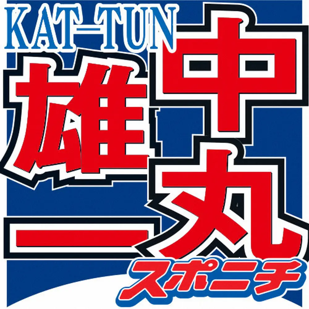 中丸雄一、KAT-TUNのメンバー増やす計画あったと告白　「“じゃあ、あの人を入れるか”って」