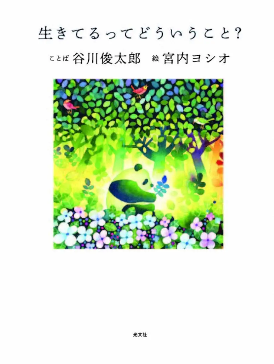 谷川俊太郎氏が詠う「生きる力」　宮内ヨシオ氏とコラボ「生きてるってどういうこと？」発売